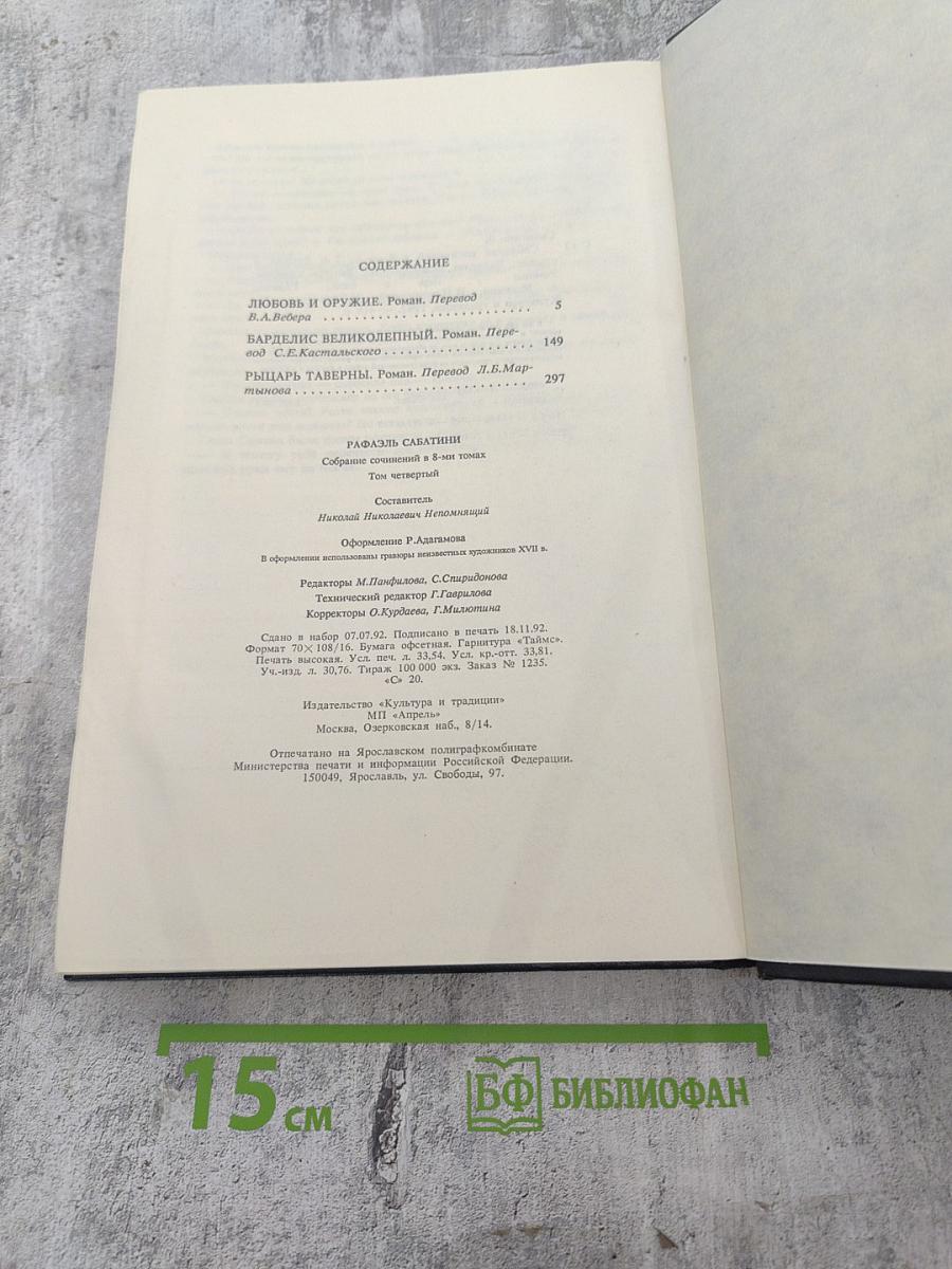 Собрание сочинений. Том четвертый: Любовь и оружие, Барделис Великолепный, Рыцарь Таверны