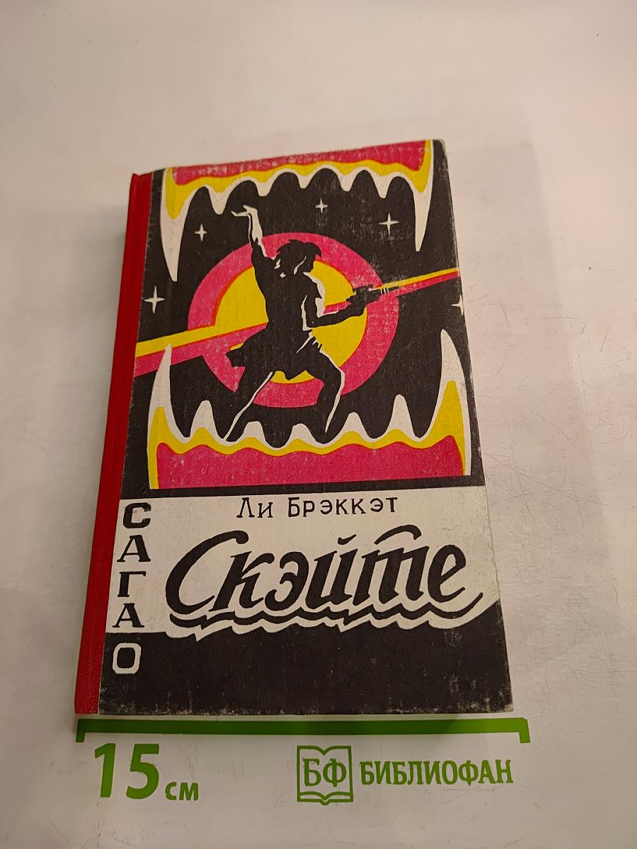 Сага о Скэйте