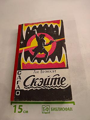 Сага о Скэйте