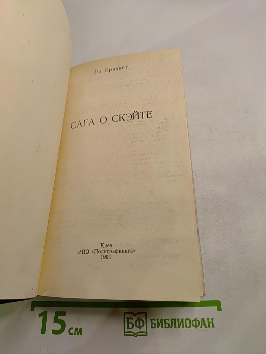 Сага о Скэйте