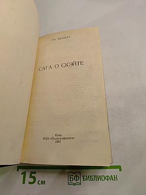 Сага о Скэйте