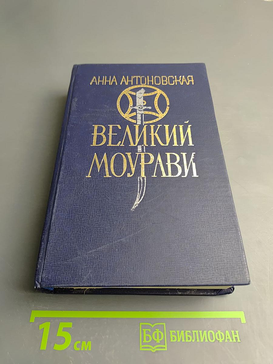 Великий Моурави. Книга первая. Пробуждение Барса