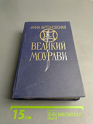 Великий Моурави. Книга первая. Пробуждение Барса
