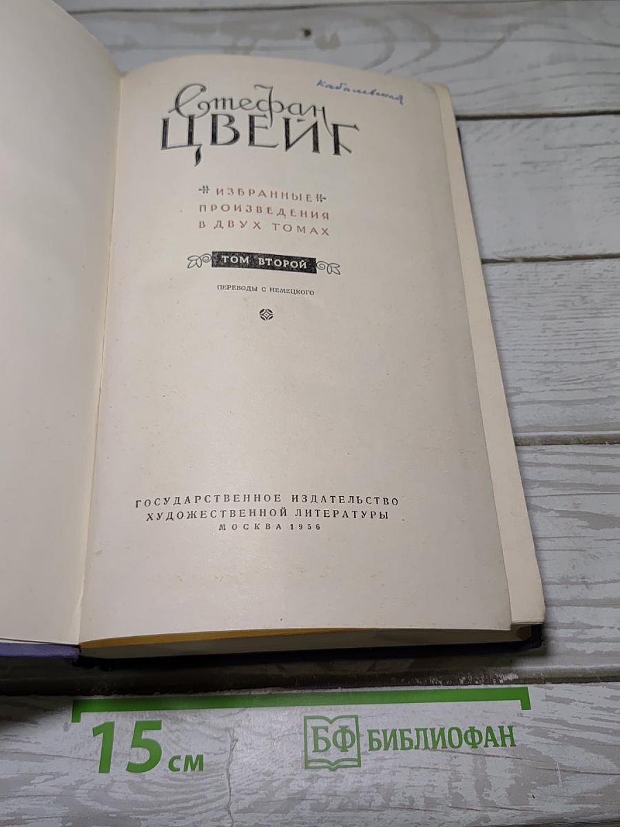 Избранные произведения. Том второй