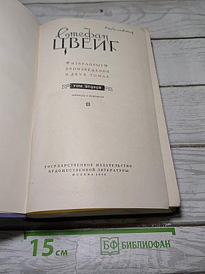 Избранные произведения. Том второй