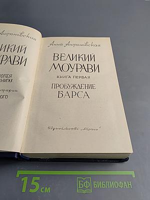 Великий Моурави. Книга первая. Пробуждение Барса