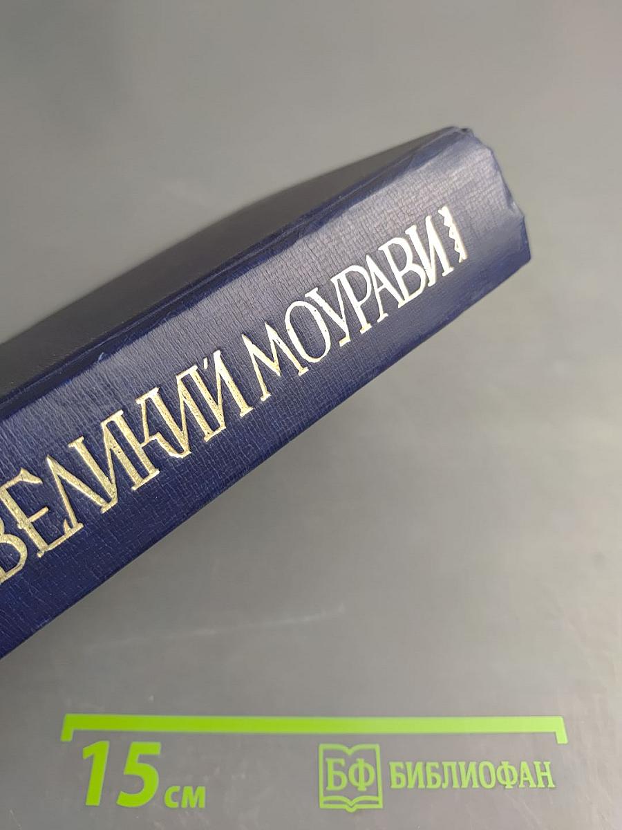 Великий Моурави. Книга первая. Пробуждение Барса