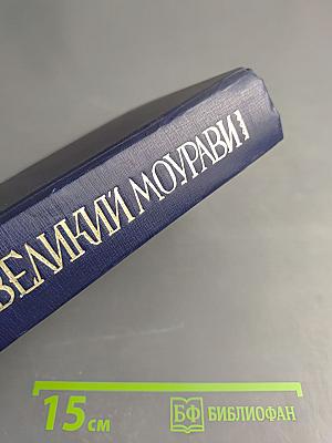 Великий Моурави. Книга первая. Пробуждение Барса