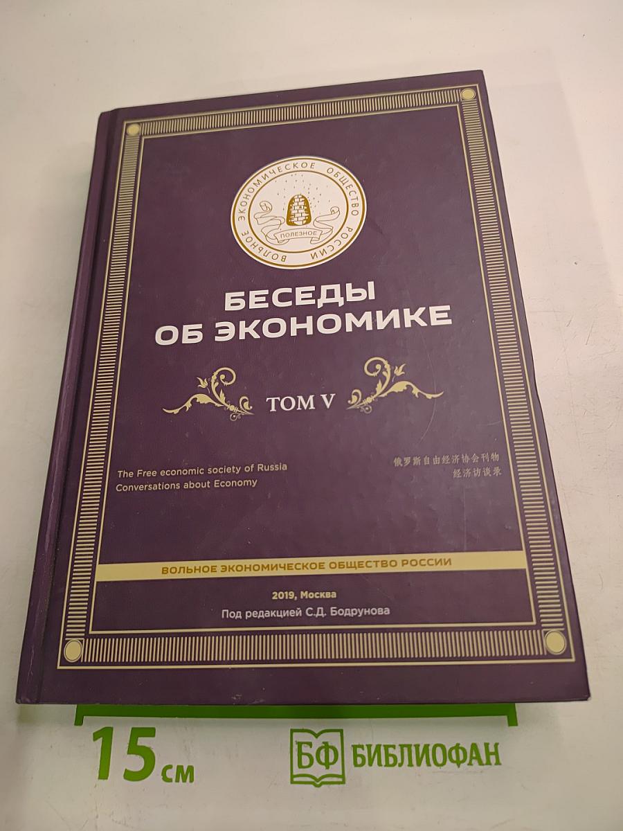 Беседы об экономике. Том V