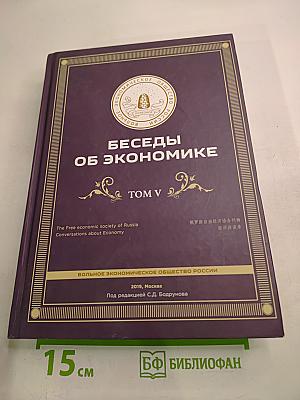 Беседы об экономике. Том V