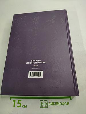 Беседы об экономике. Том V