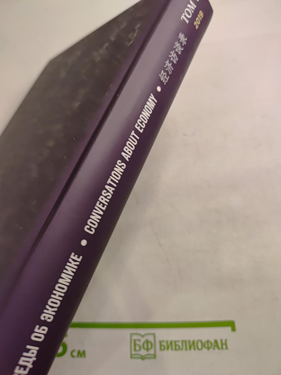 Беседы об экономике. Том V