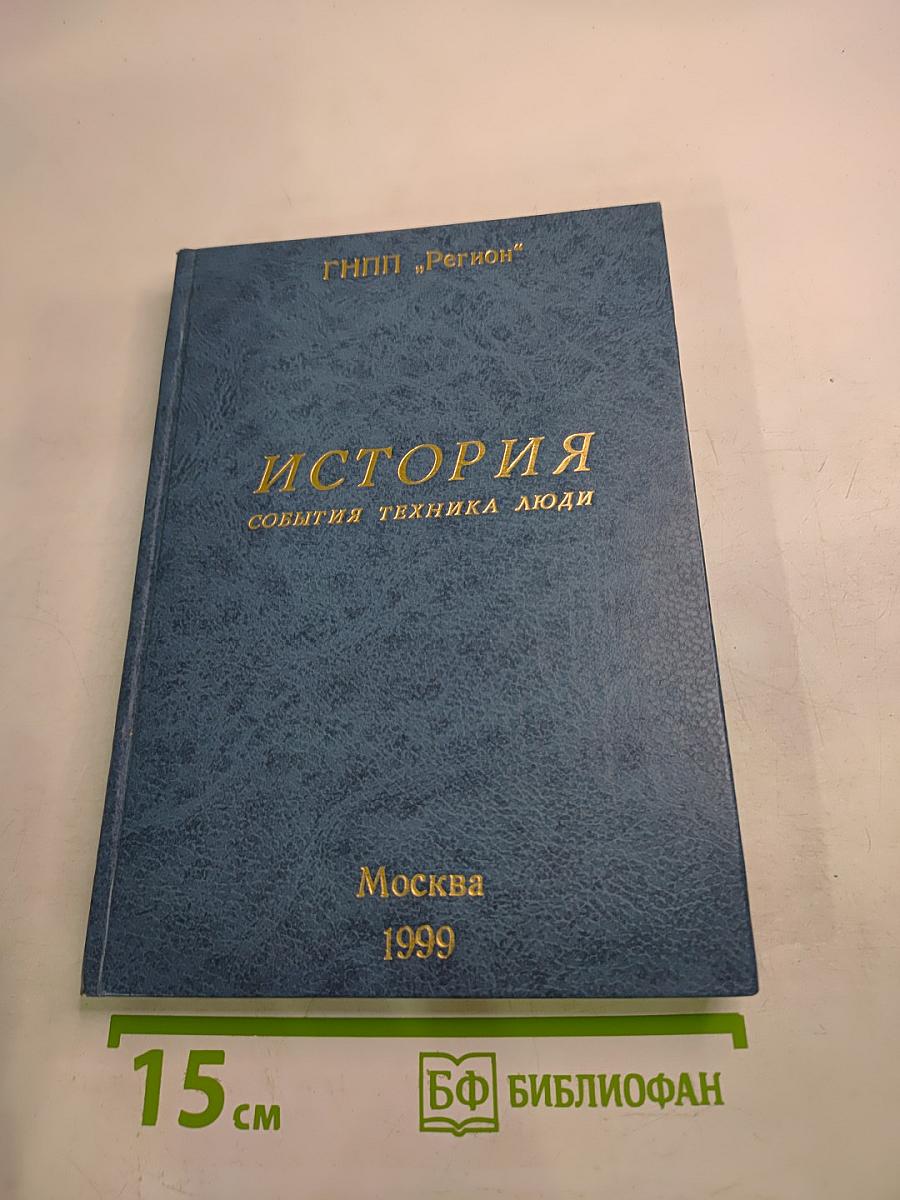 История: События, Техника, Люди