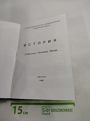 История: События, Техника, Люди