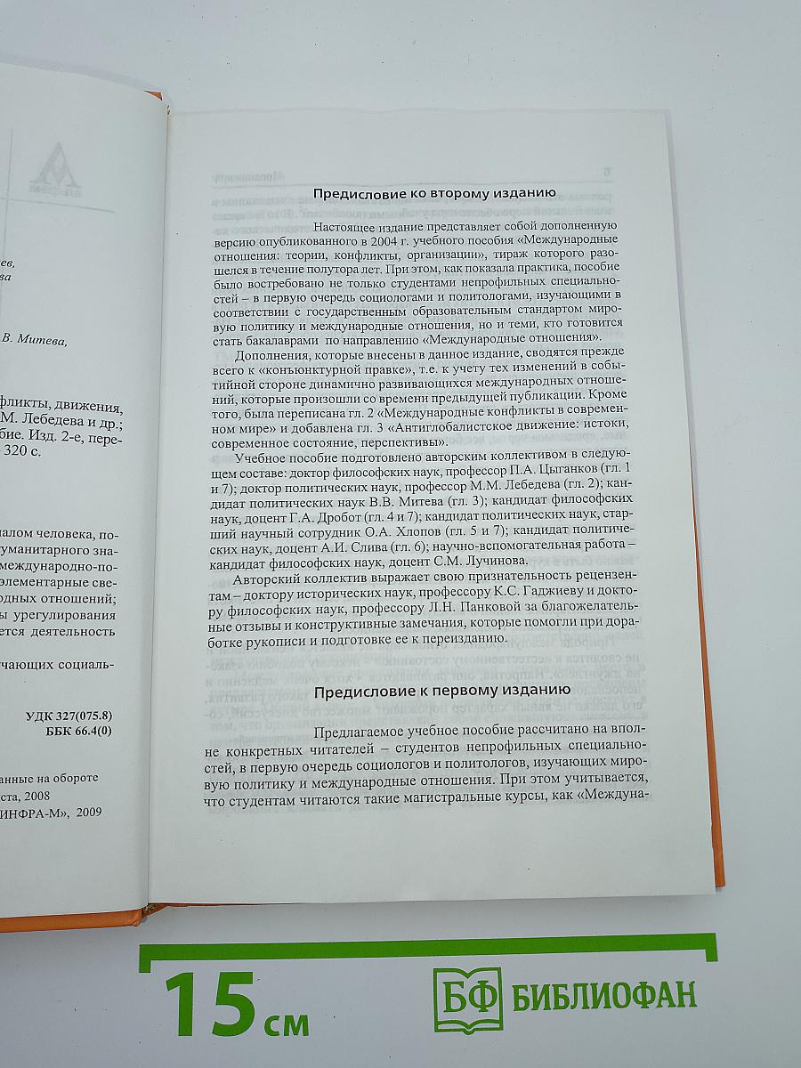 Международные отношения: теории, конфликты, движения, организации