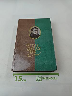 Сочинения и письма. Том I. Записки и письма