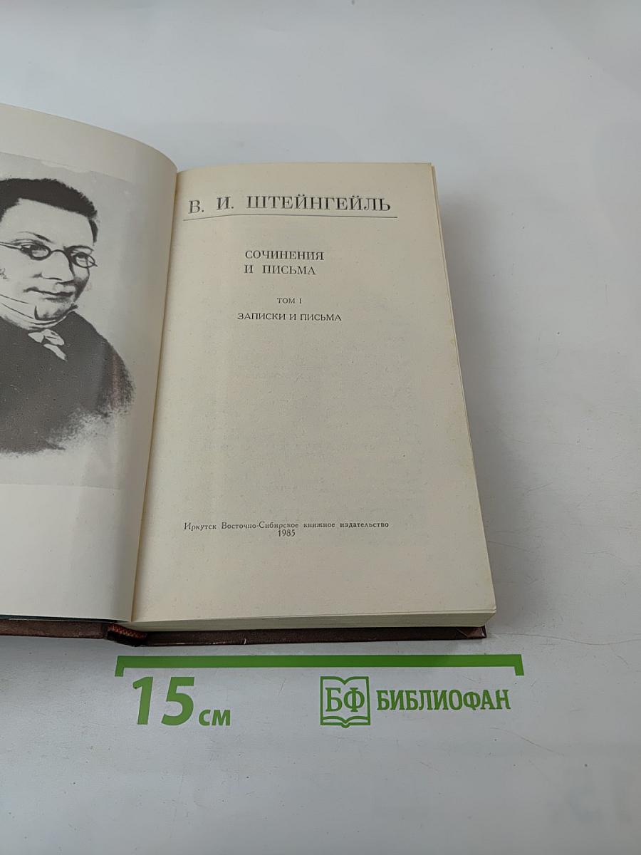 Сочинения и письма. Том I. Записки и письма