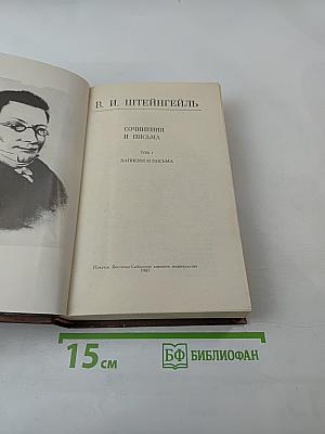 Сочинения и письма. Том I. Записки и письма