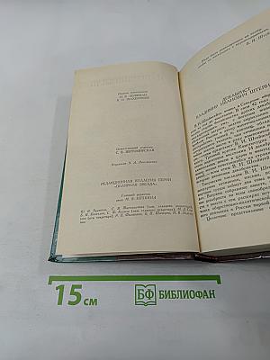 Сочинения и письма. Том I. Записки и письма