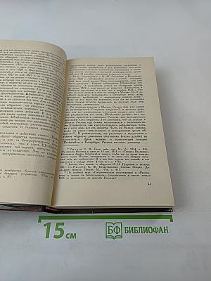 Сочинения и письма. Том I. Записки и письма