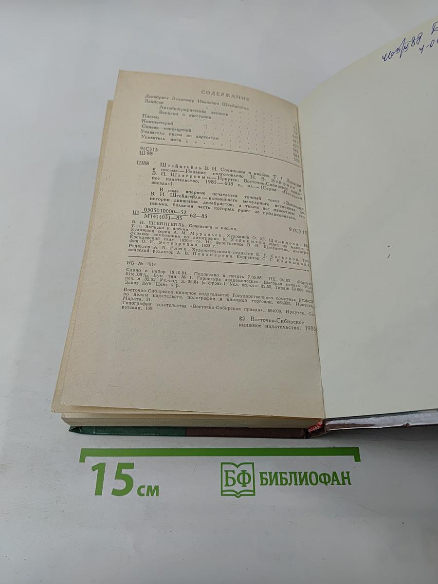 Сочинения и письма. Том I. Записки и письма