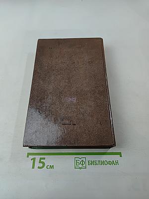 Сочинения и письма. Том I. Записки и письма