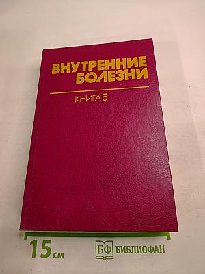 Внутренние болезни. Книга 5