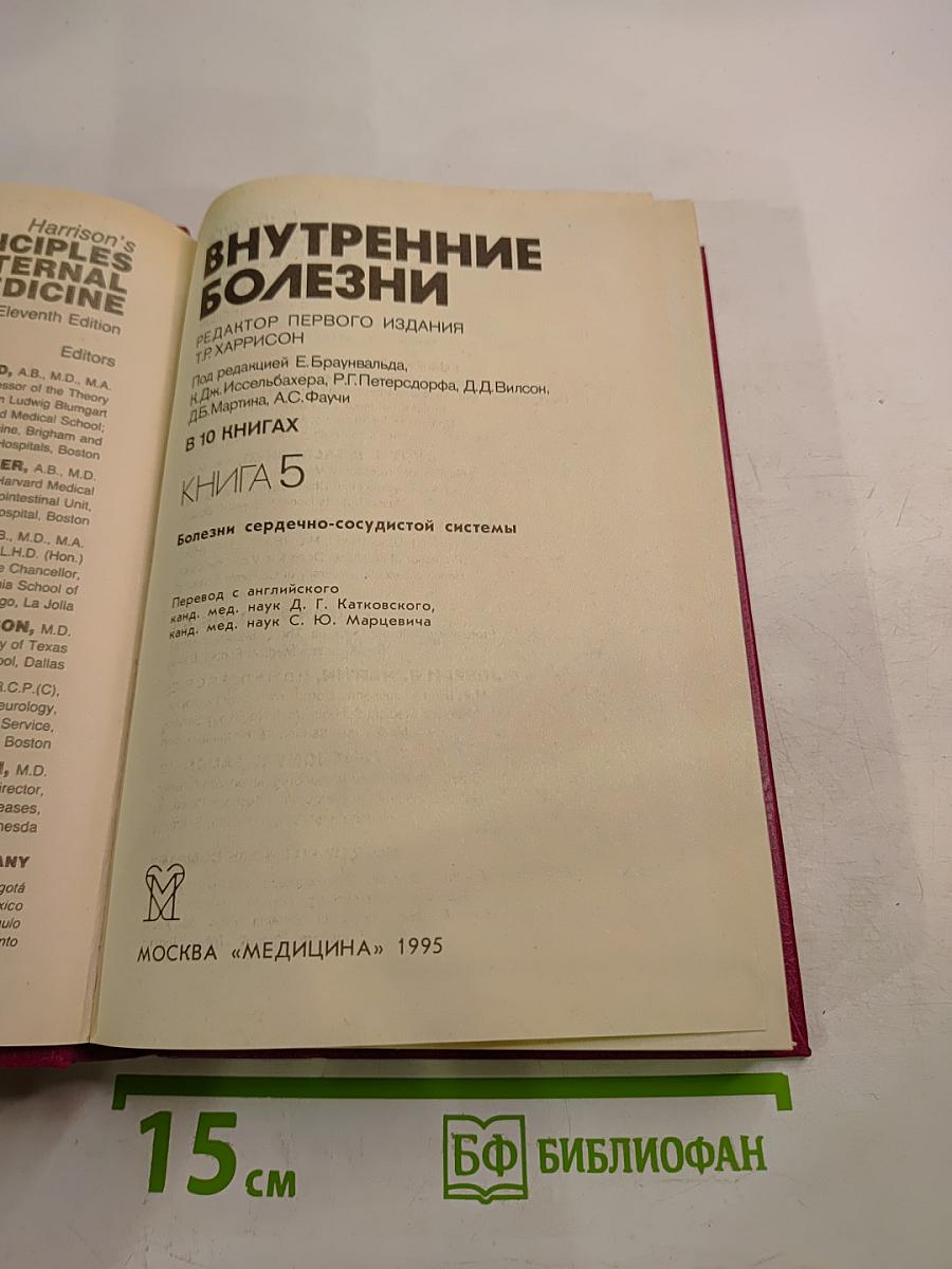 Внутренние болезни. Книга 5