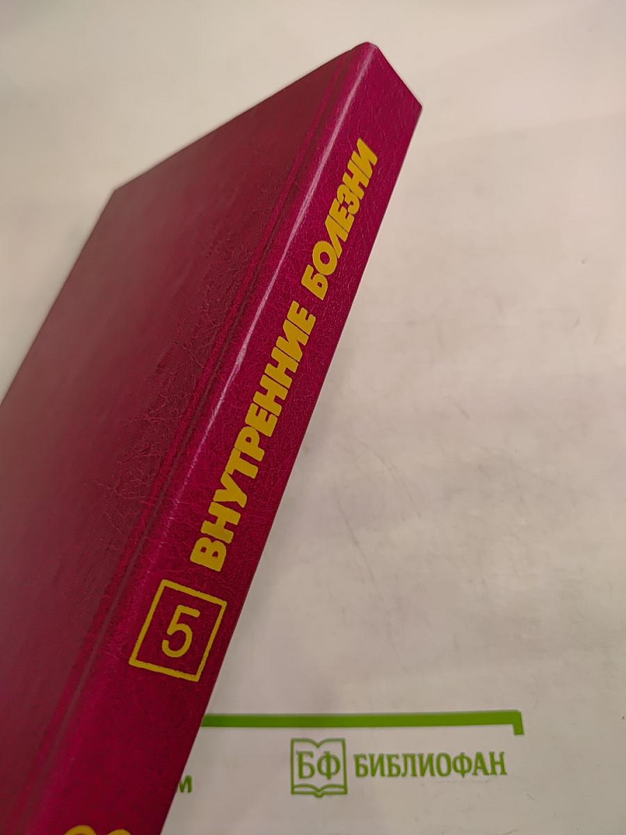 Внутренние болезни. Книга 5