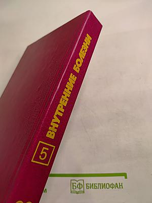 Внутренние болезни. Книга 5