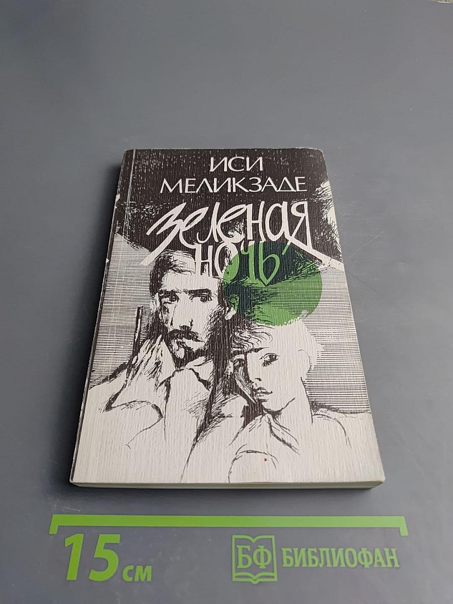 Зеленая ночь. Повести и рассказы