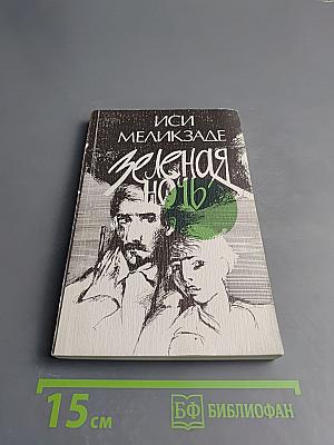 Зеленая ночь. Повести и рассказы