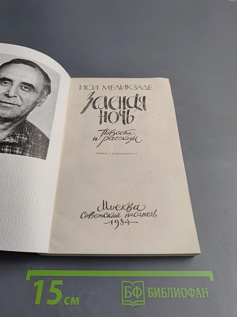 Зеленая ночь. Повести и рассказы