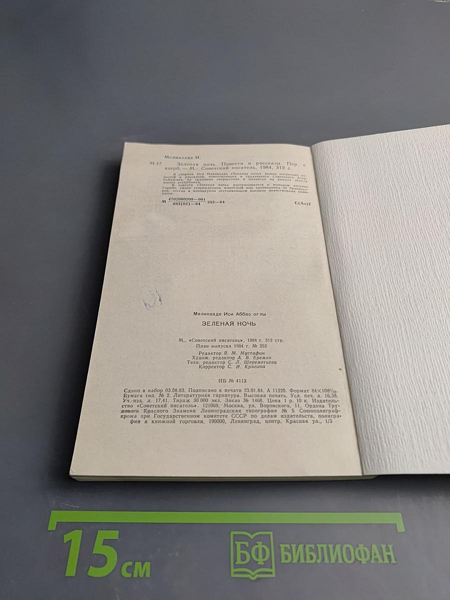 Зеленая ночь. Повести и рассказы