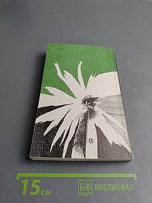 Зеленая ночь. Повести и рассказы