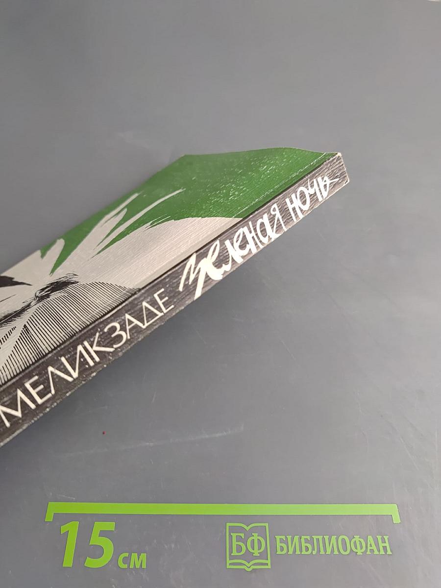 Зеленая ночь. Повести и рассказы