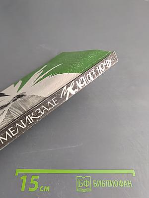 Зеленая ночь. Повести и рассказы