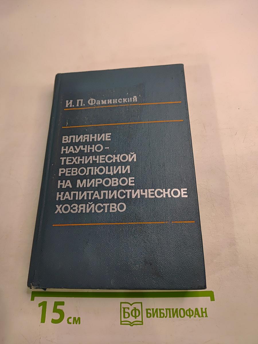 Влияние научно-технической революции на мировое капиталистическое хозяйство