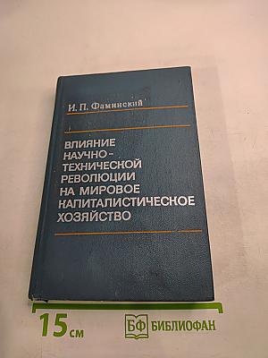 Влияние научно-технической революции на мировое капиталистическое хозяйство