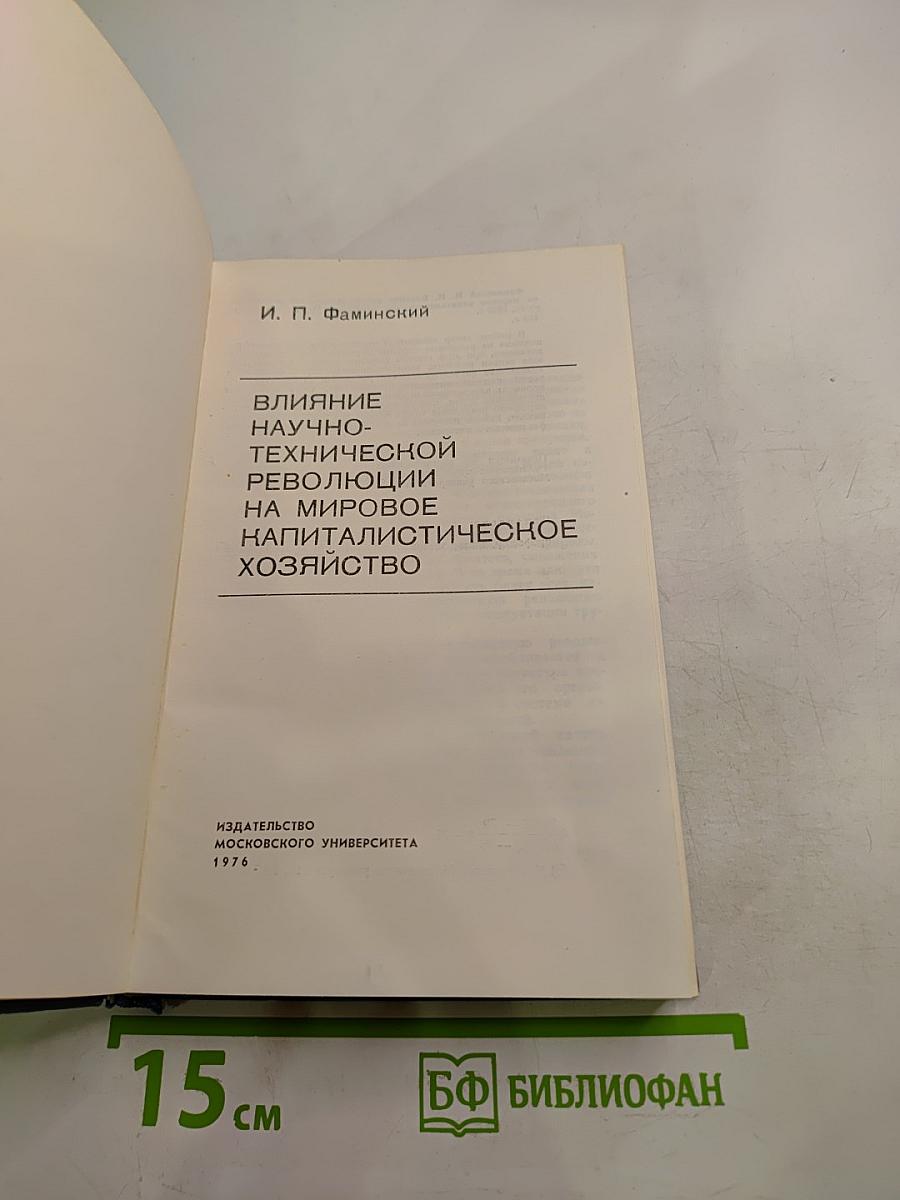 Влияние научно-технической революции на мировое капиталистическое хозяйство