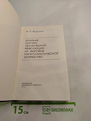 Влияние научно-технической революции на мировое капиталистическое хозяйство
