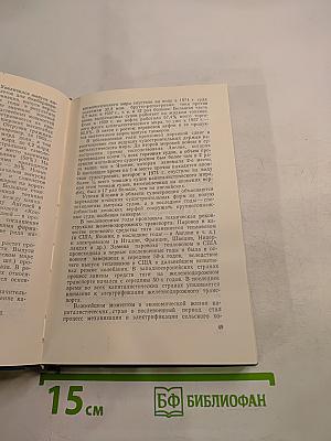 Влияние научно-технической революции на мировое капиталистическое хозяйство