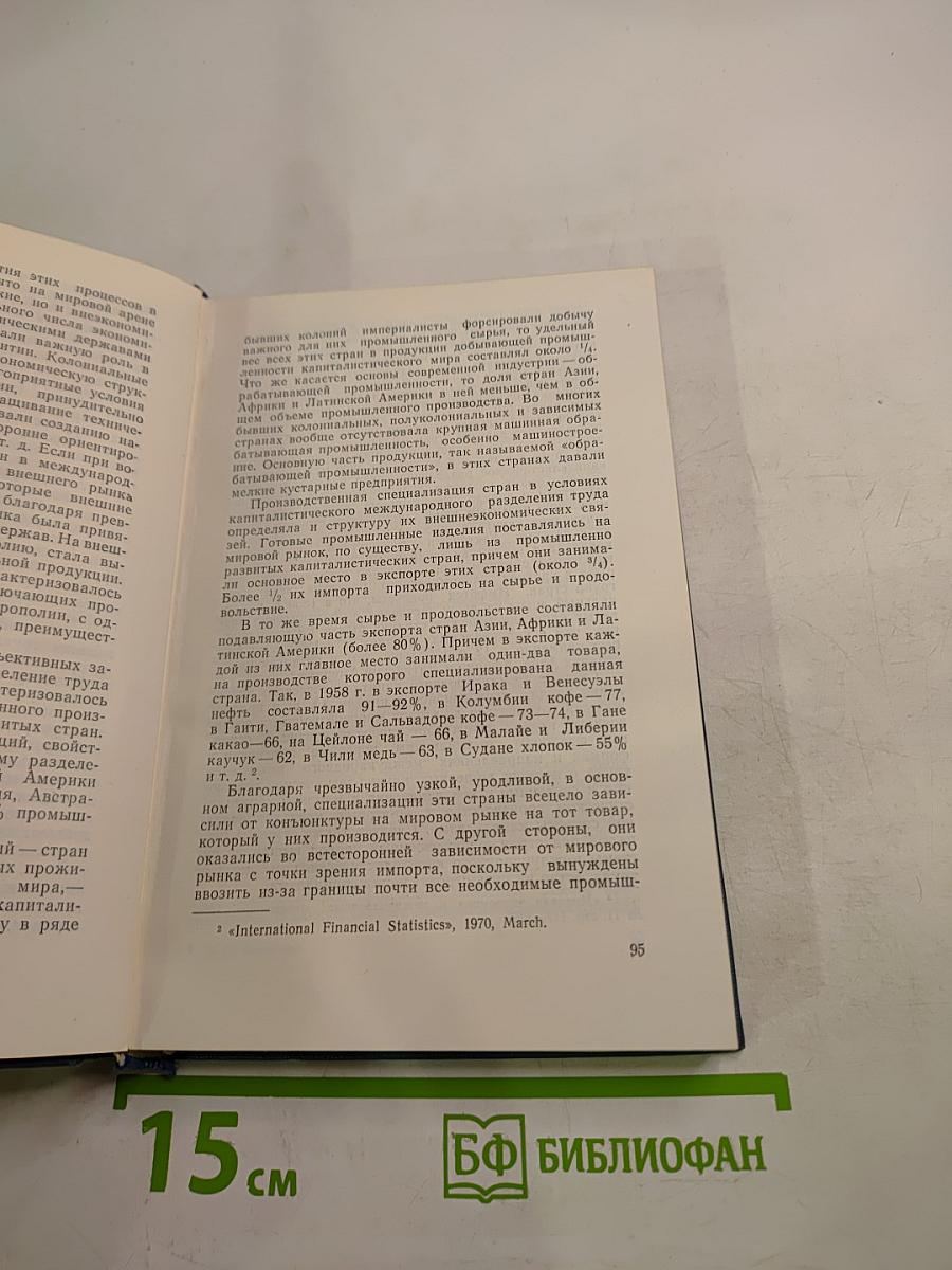Влияние научно-технической революции на мировое капиталистическое хозяйство