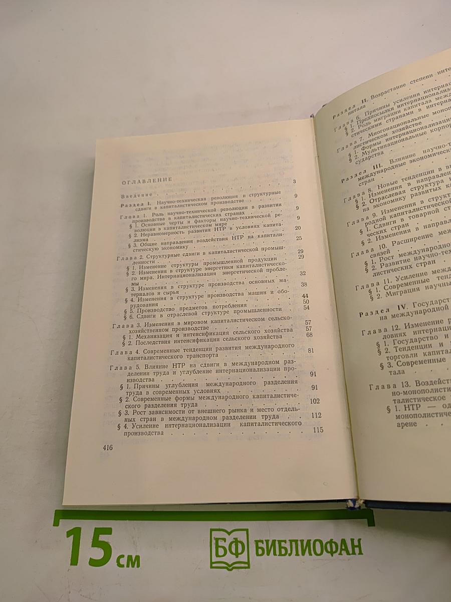 Влияние научно-технической революции на мировое капиталистическое хозяйство
