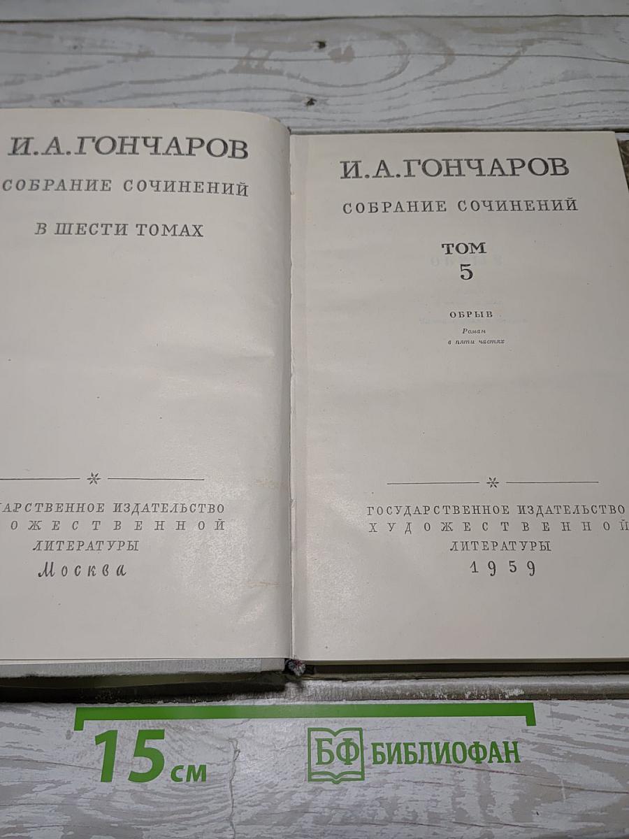 Собрание сочинений. Том 5. Обрыв