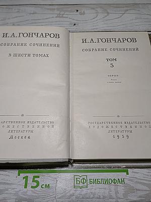 Собрание сочинений. Том 5. Обрыв