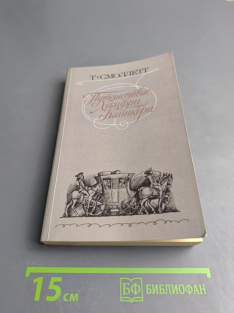 Путешествие Хамфри Клинкера