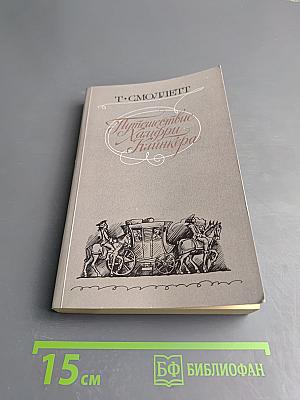 Путешествие Хамфри Клинкера