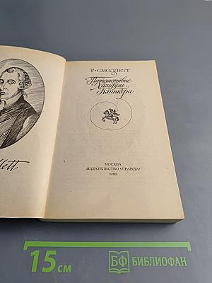 Путешествие Хамфри Клинкера