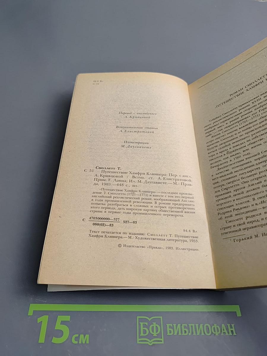 Путешествие Хамфри Клинкера